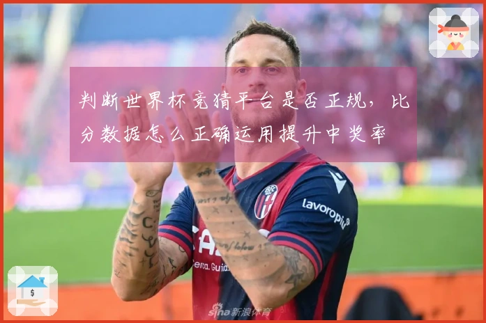 判断世界杯竞猜平台是否正规，比分数据怎么正确运用提升中奖率
