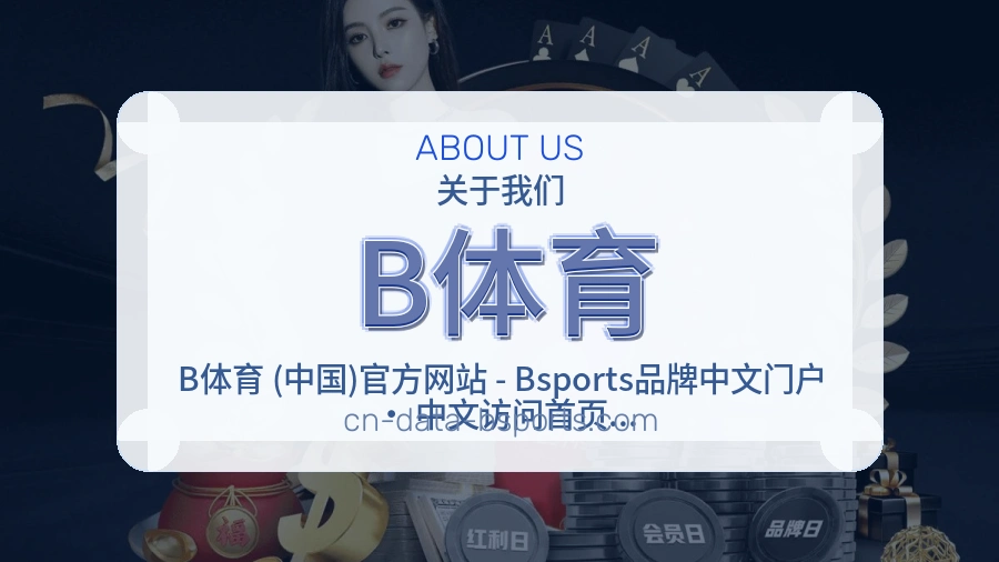 B体育关于平台与用户服务展示