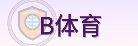 B体育 Logo